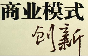 互联网时代的商业模式