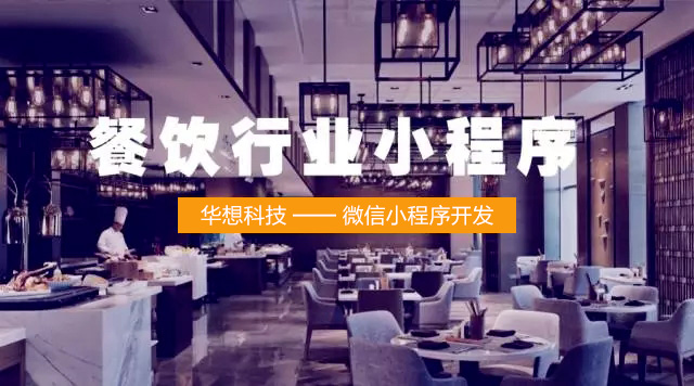 如何用微信小程序让你的餐厅天天爆满