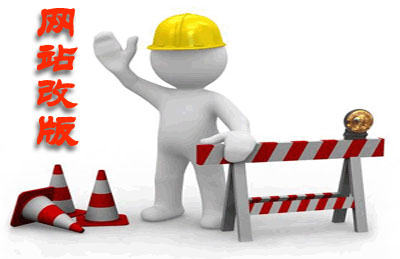 十堰网站改版应该注意什么