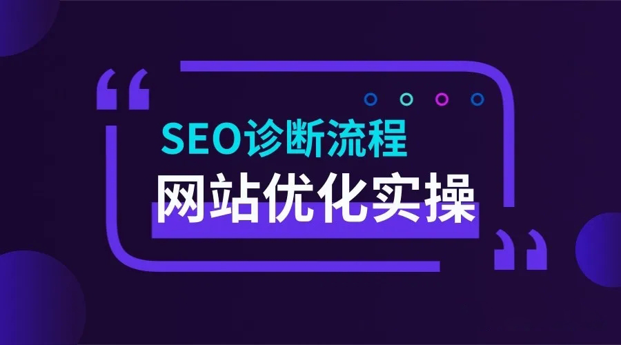 网站建设SEO优化哪些方面的内容